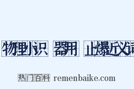 物理小识·器用·止爆近义词是什么意思的图片